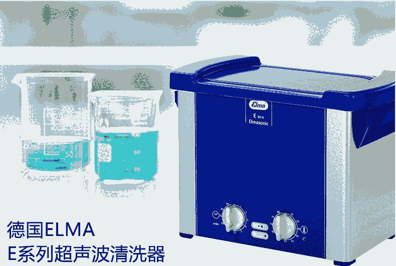 德国ELMA超声波清洗器 E100H / E300H