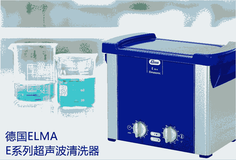 经典型号elma E180H超声波清洗机