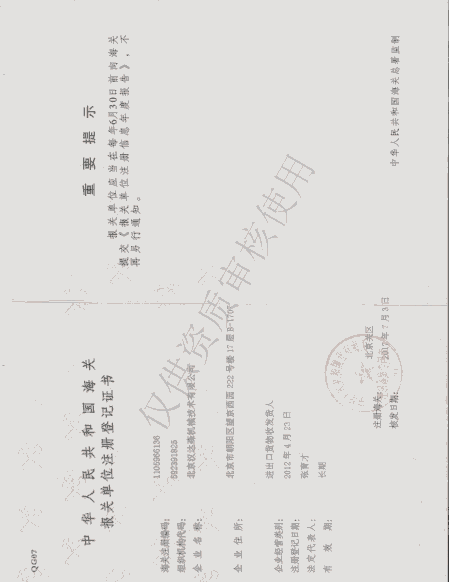 海關(guān)報關(guān)單位注冊登記證書