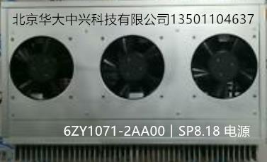 6ZY1071-2AA00︱SP8.18 电源