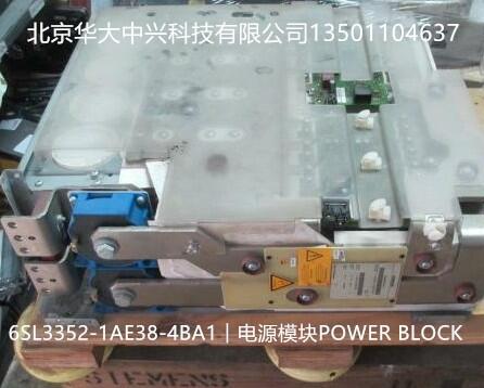 6SL3352-1AE38-4BA1︱西門子︱POWER BLOCK電源模塊