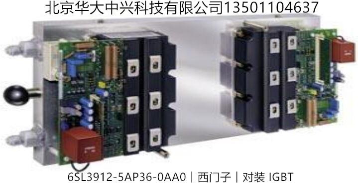 6SL3912-5AP36-0AA0︱西門子︱?qū)ρb IGBT