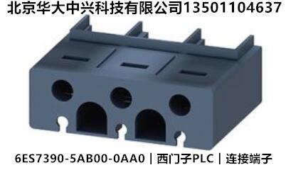 6ES7390-5AB00-0AA0︱西门子PLC︱连接端子