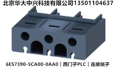 6ES7390-5CA00-0AA0︱西门子PLC︱连接端子