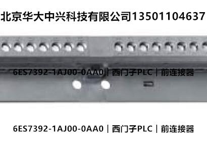 6ES7392-1AJ00-0AA0︱西门子PLC︱前连接器