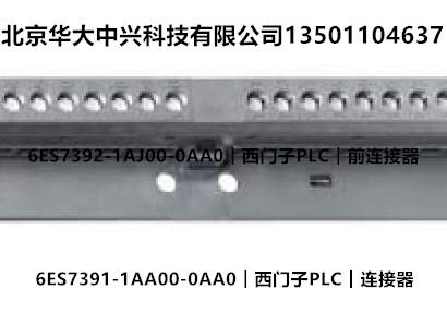 6ES7391-1AA00-0AA0︱西门子PLC︱连接器