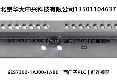 6ES7392-1AJ00-1AB0︱西门子PLC︱前连接器