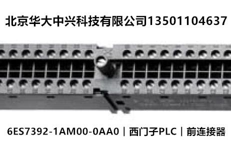 6ES7392-1AM00-0AA0︱西门子PLC︱前连接器