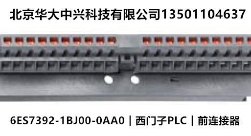 6ES7392-1BJ00-0AA0︱西门子PLC︱前连接器