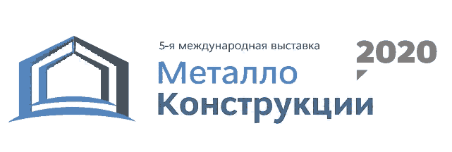 2020年俄羅斯國(guó)際鋼結(jié)構(gòu)展Steel Structures