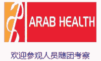 2020年中東迪拜國(guó)際醫(yī)療設(shè)備展 Arab Health