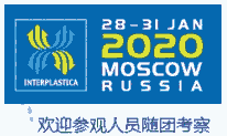 2020年俄羅斯國際塑料橡膠原材料及機(jī)械設(shè)備展