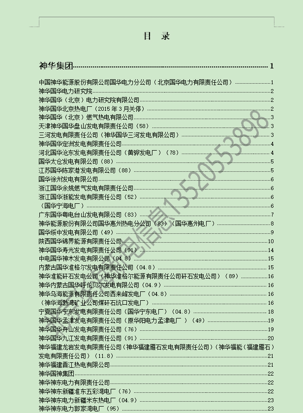 2024版全國火力發(fā)電廠通訊名錄黃頁