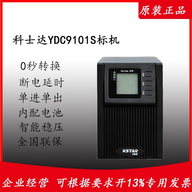 供應(yīng)科士達(dá)UPS電源YDC9101S 內(nèi)置電池1kva/800w 