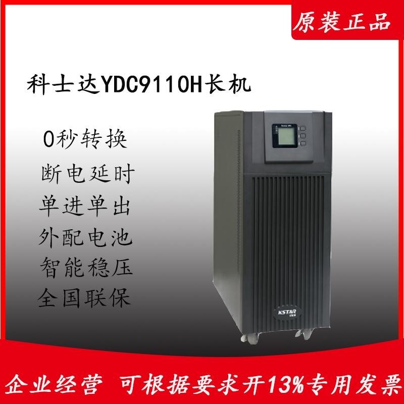 供應(yīng)科士達(dá)UPS電源 YDC91010H  10kva/900w