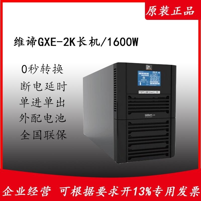 供應(yīng)維諦UPS電源  GXE 塔式長機外配電池 2KVA/1600W 穩(wěn)壓防斷電