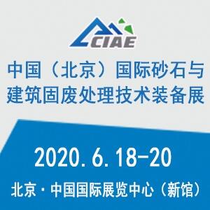 2020中國（北京）國際砂石與建筑固廢處理技術(shù)裝備展覽會