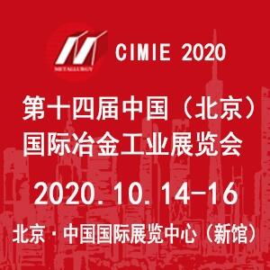 2020第十四屆中國（北京）國際冶金工業(yè)展覽會