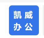 武邑凱威辦公家具銷售中心Logo