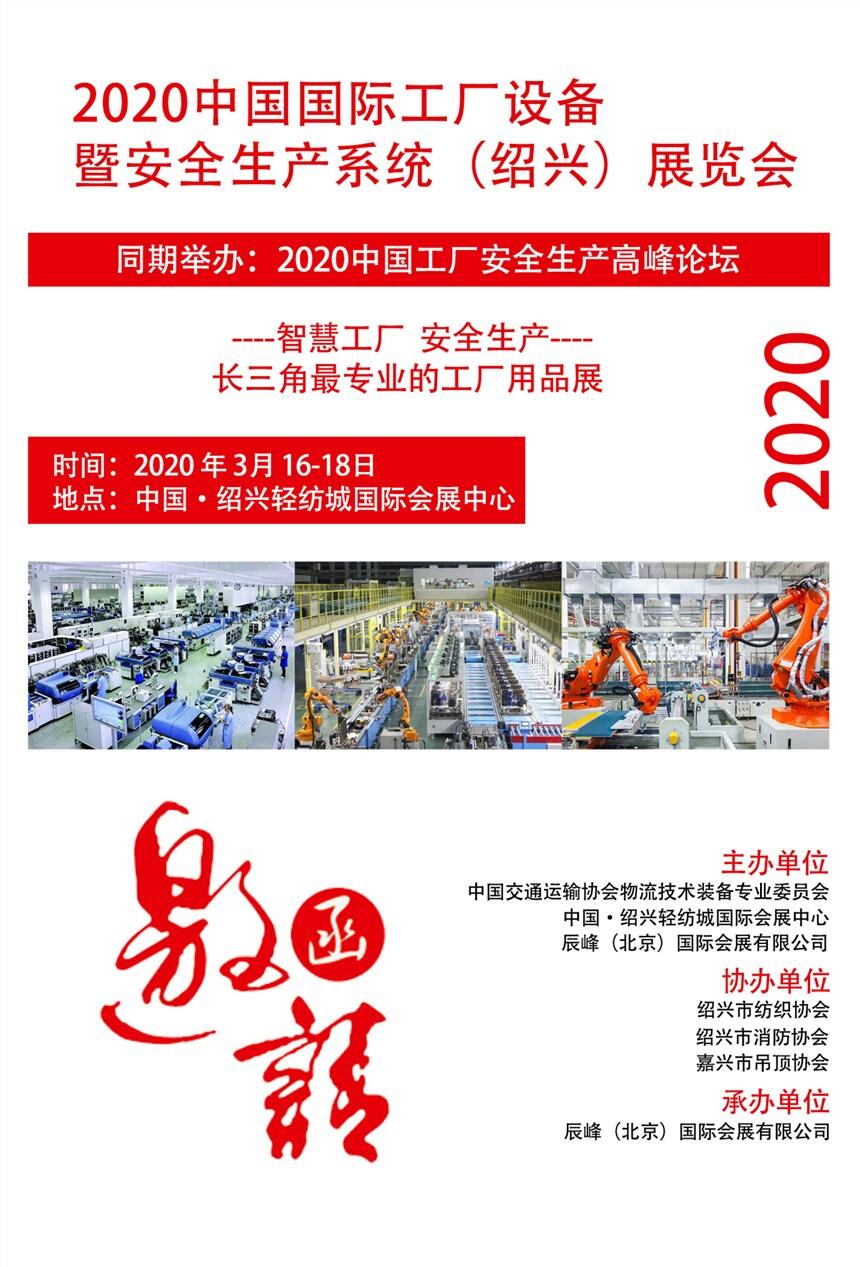 2020中國工業(yè)消防設(shè)備及系統(tǒng)設(shè)施（紹興）展覽會(huì)