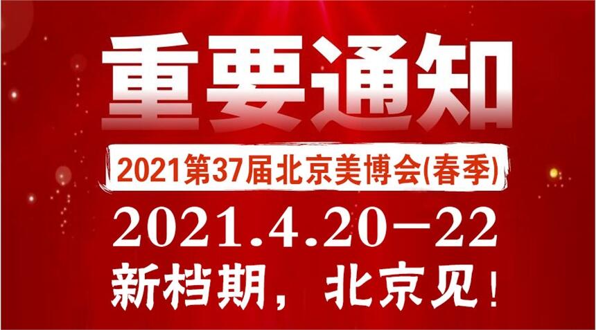 2021北京美博会