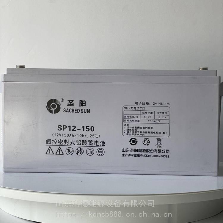 圣阳蓄电池 12v150ah SP12-150消防应急电源