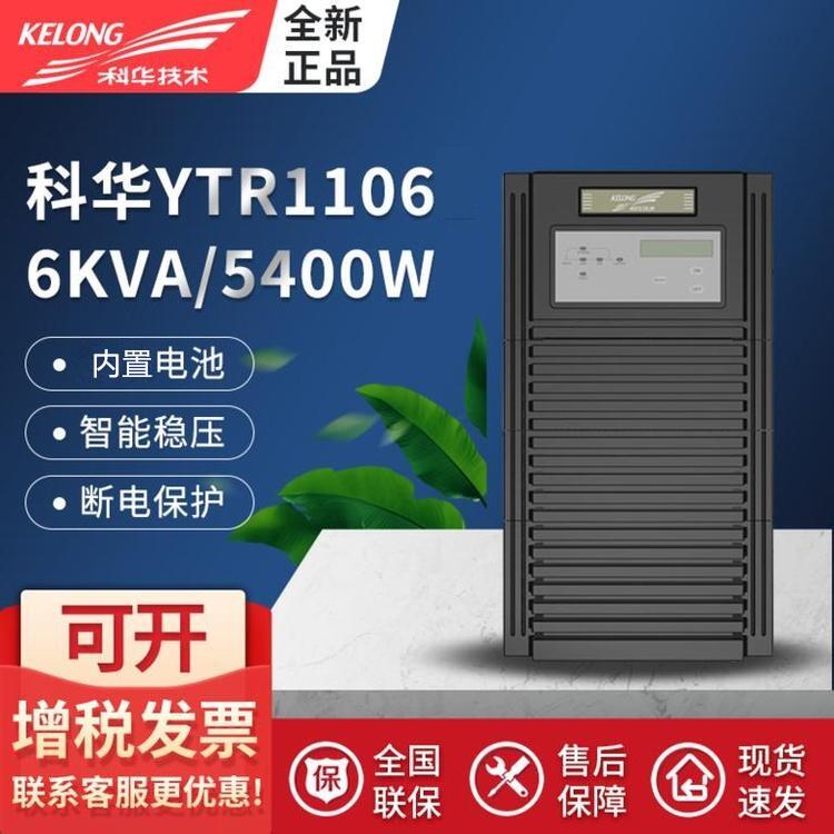 科華UPS不間斷電源YTR1106 內(nèi)置電池 超長延時(shí)