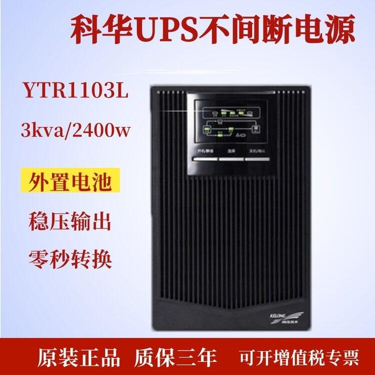 科华UPS不间断电源YTR1103L超长延时 72V 外接电池高频在线式稳压3KVA负载2400W