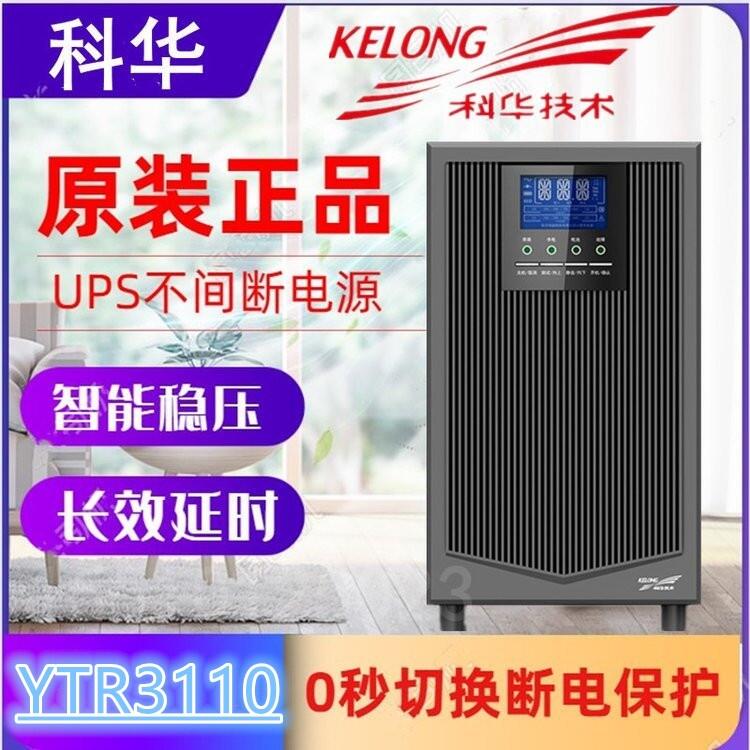 科華UPS不間斷電源YTR3110 在線式三進單出 高頻 外接電池組