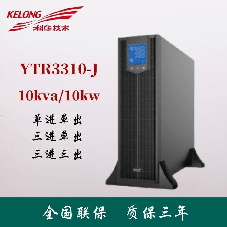 科华机架式UPS电源 YTR3310-J 塔式10KVA负载 380V/220V可调 外接电池