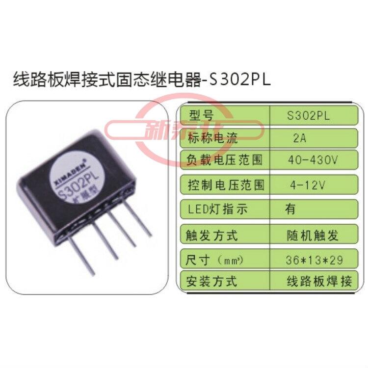 XIMANDEN希曼頓S302PL固態(tài)繼電器