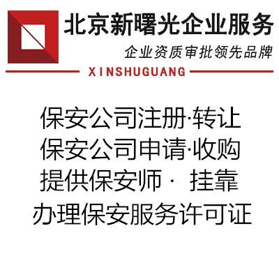 福建保安公司如何设立具体办理条件介绍