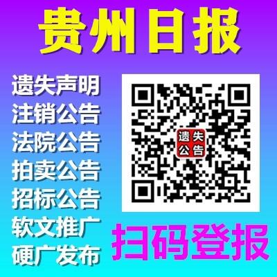 贵州日报登报电话-贵州省级报纸登报电话