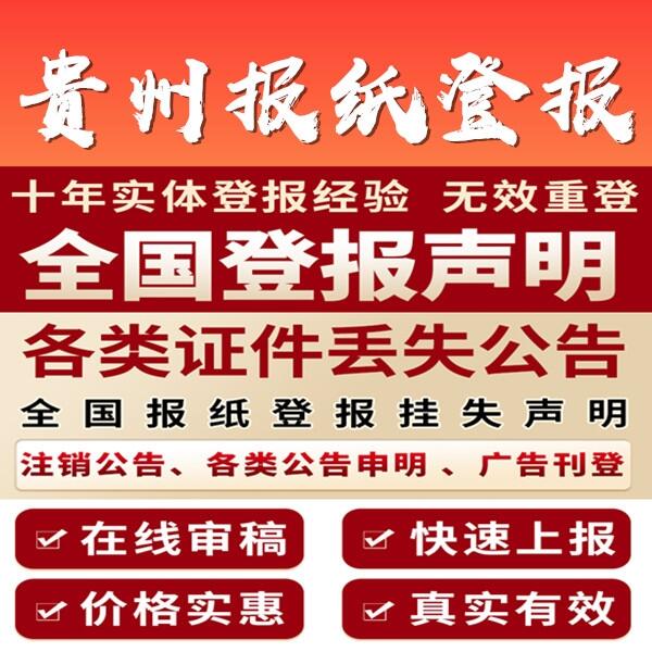 贵州日报声明登报挂失-贵州日报挂失登报