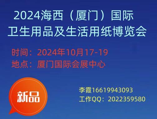 2024廈門(mén)國(guó)際衛(wèi)生用品及生活用紙博覽會(huì)