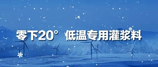 低温型风电灌浆料 中德新亚低温型灌浆料