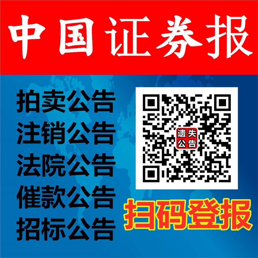 中国证券报广告部/中国证券报声明公告登报