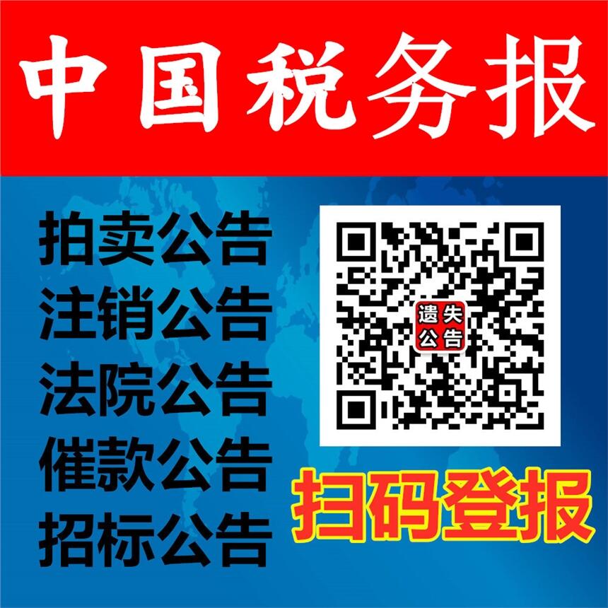 中国税务报广告部/中国税务报声明公告登报热线