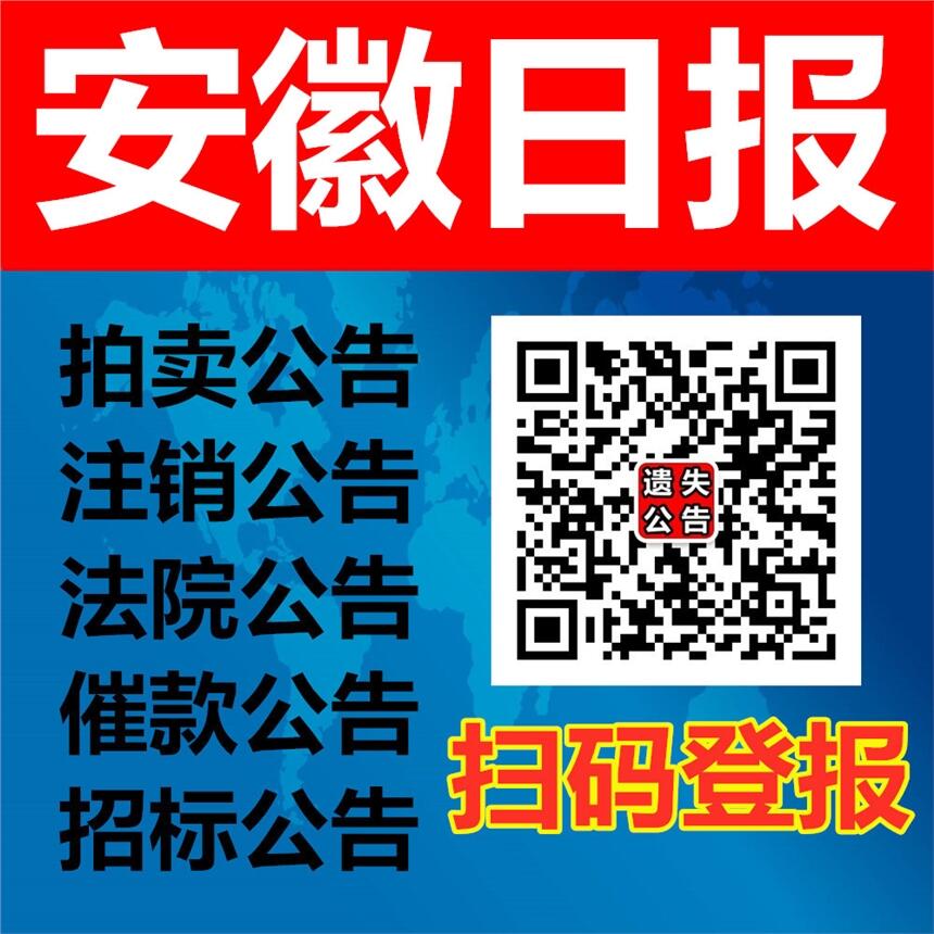 安徽日报广告部登报电话