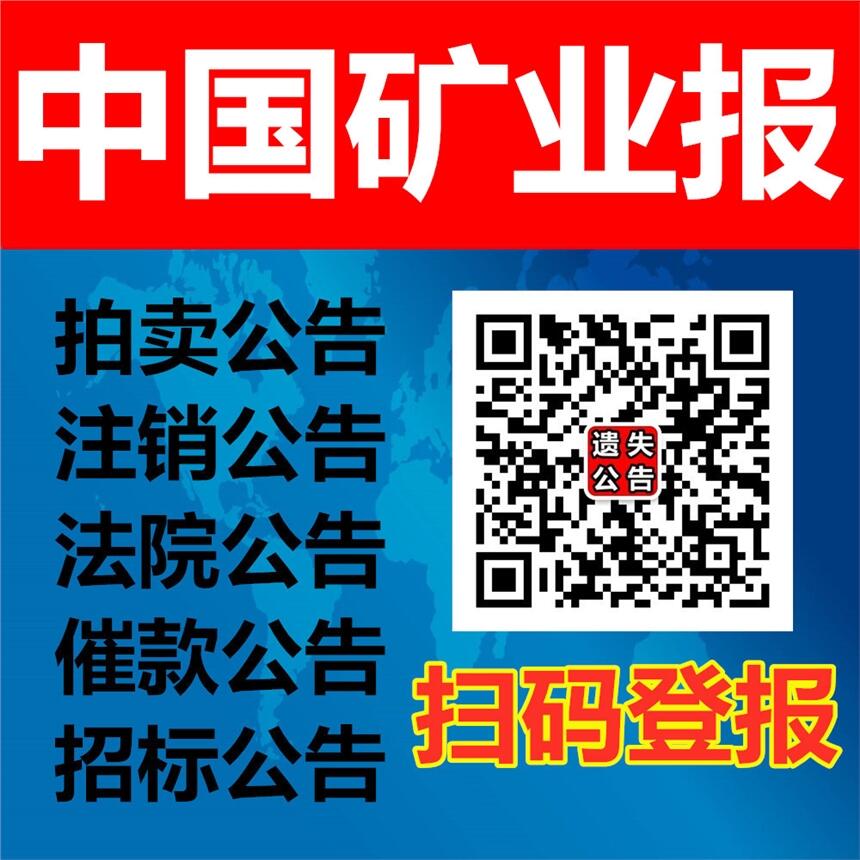 中國礦業(yè)報廣告部電話|中國礦業(yè)報軟文發(fā)布登報電話