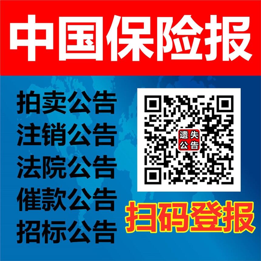 中國保險報廣告部聲明公告登報電話