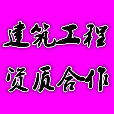 北京投標(biāo)網(wǎng)站入圍單位資質(zhì)合作-中泰旭日建設(shè)