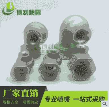 316L不銹鋼渦流噴嘴/脫硫噴嘴/大流量防堵塞噴嘴電廠噴嘴除塵噴嘴