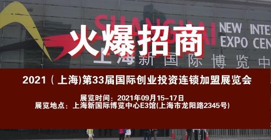 2023(上海)第34屆國(guó)際創(chuàng)業(yè)項(xiàng)目連鎖加盟展覽會(huì)-蘇州站