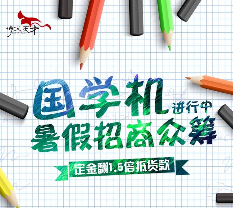 博文天才国学机招商加盟，凝聚实力！资源共享，财富共创