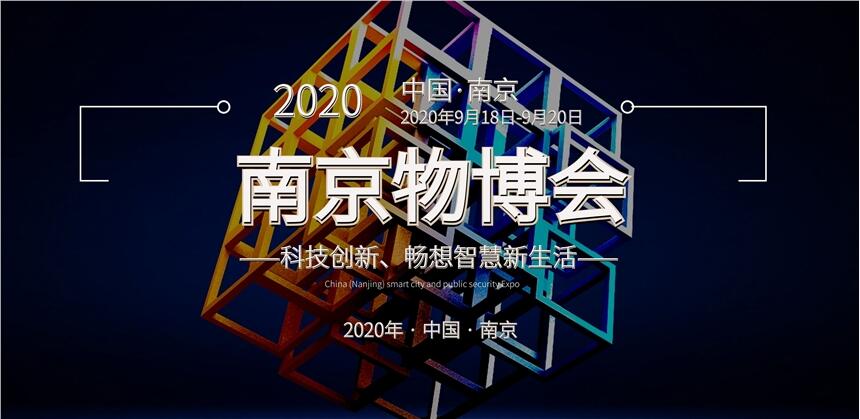 2020南京智慧物業(yè)展——官方發(fā)布