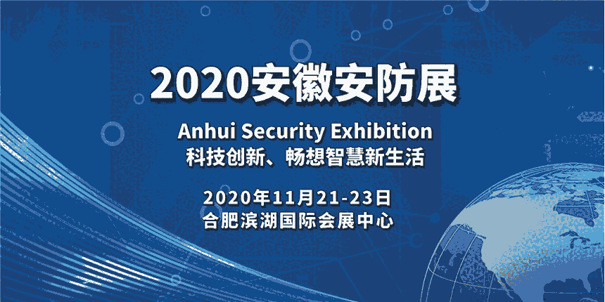 2020安防展|2020安徽安防展|2020合肥安防展