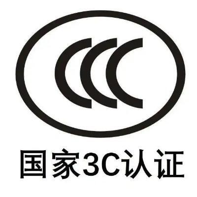 數(shù)碼產(chǎn)品 3C認(rèn)證  CCC強(qiáng)制性認(rèn)證 建材產(chǎn)品 電子產(chǎn)品及安全附件