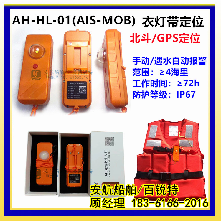 AH-JL-01型AIS救生設(shè)備搜救信標(biāo)(MOB)批發(fā)供應(yīng)