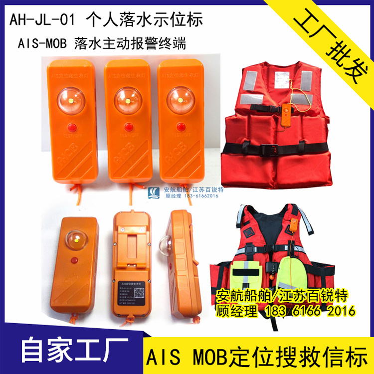  海上作业人员AI-MOB人员落水报警搜救定位信标